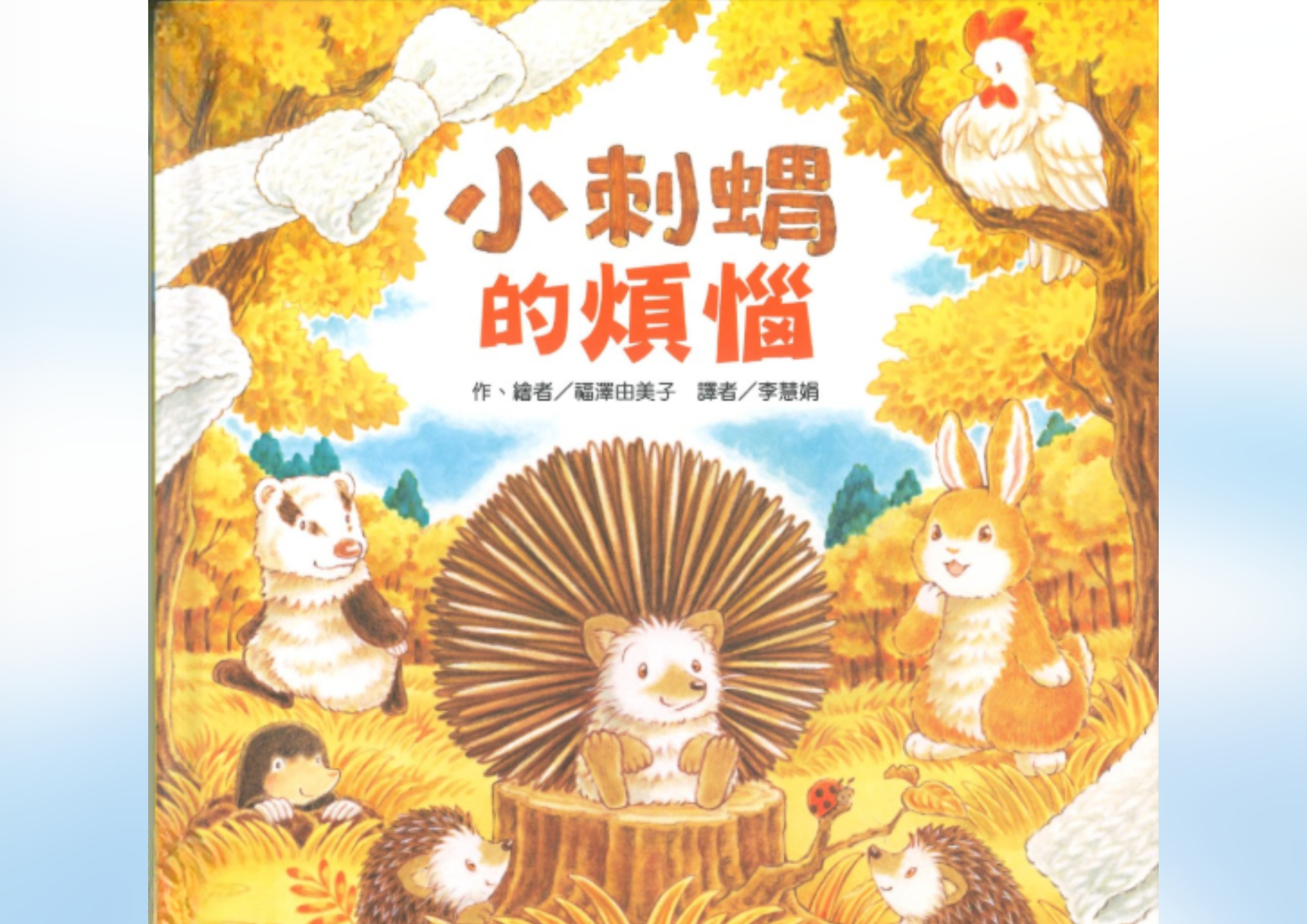 小刺蝟的煩惱