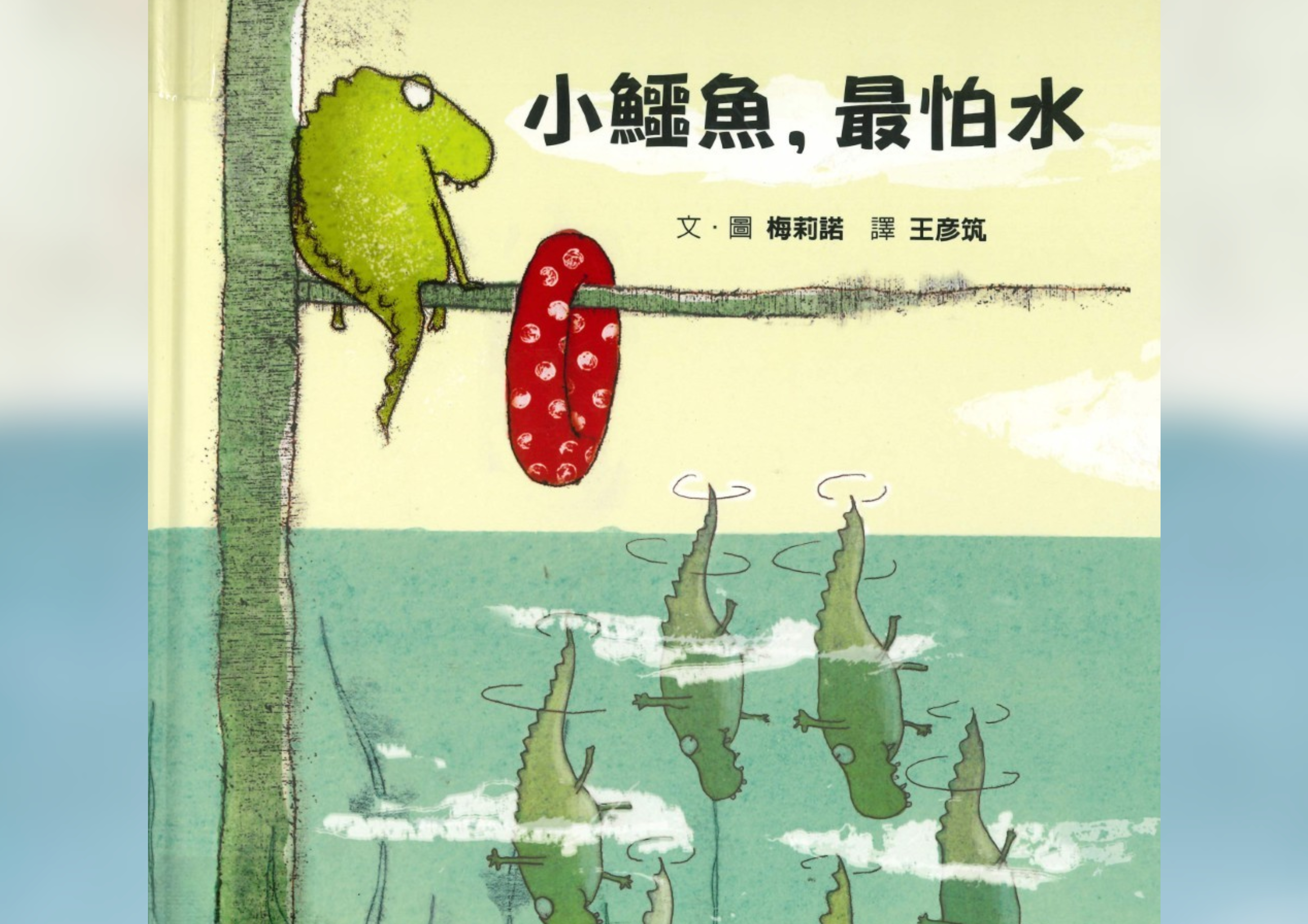 小鱷魚，最怕水