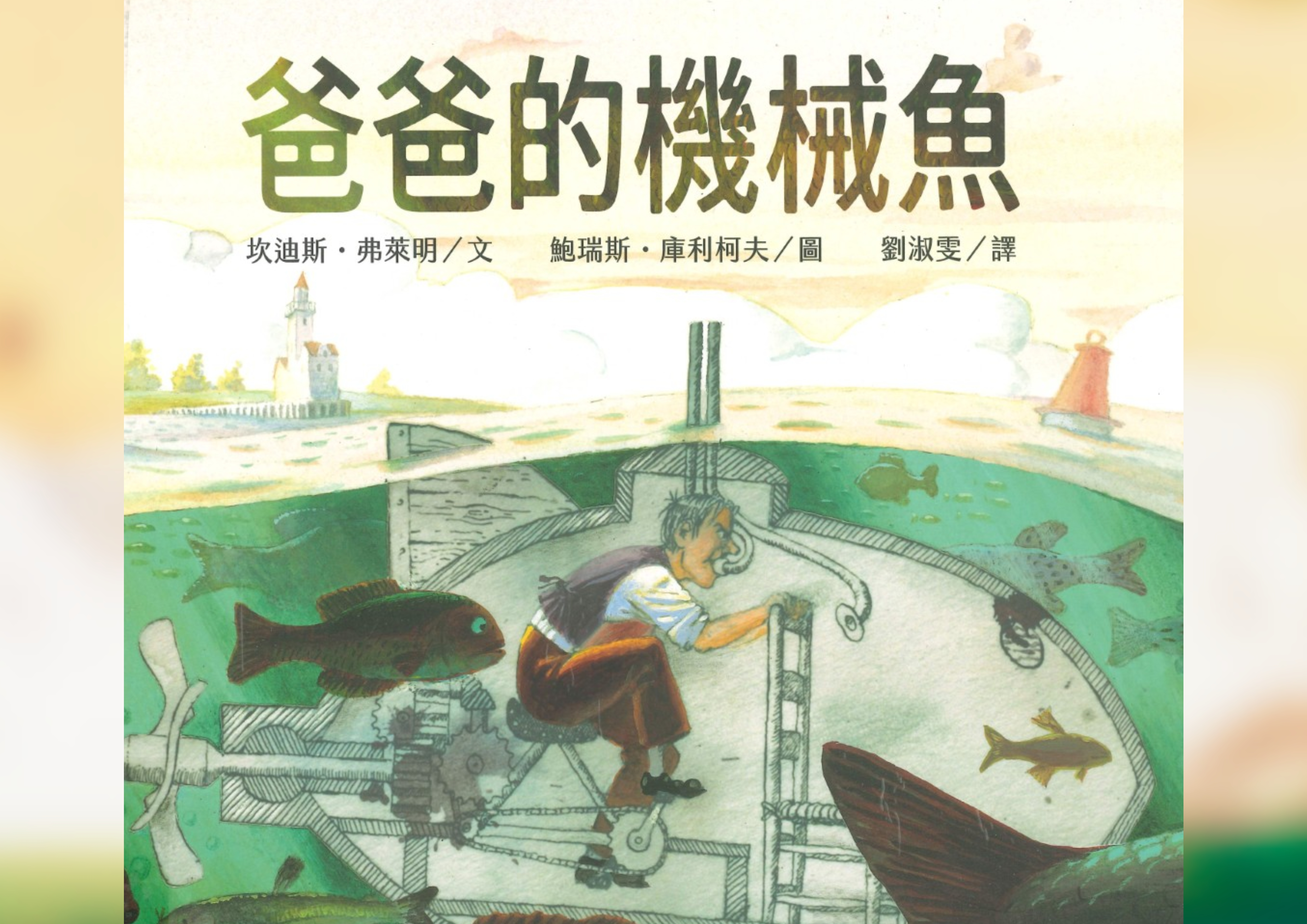 爸爸的機械魚