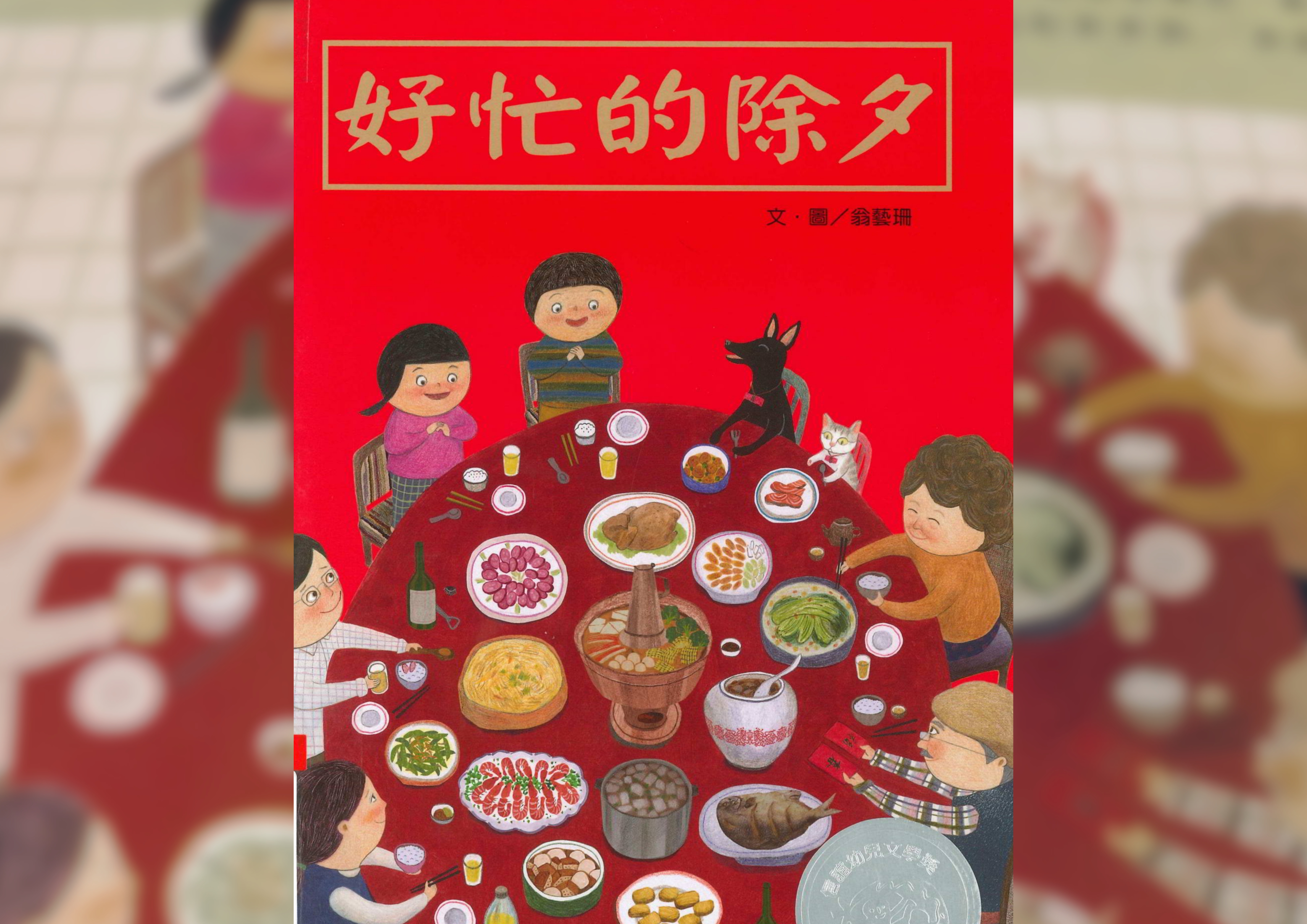 好忙的除夕 Cover