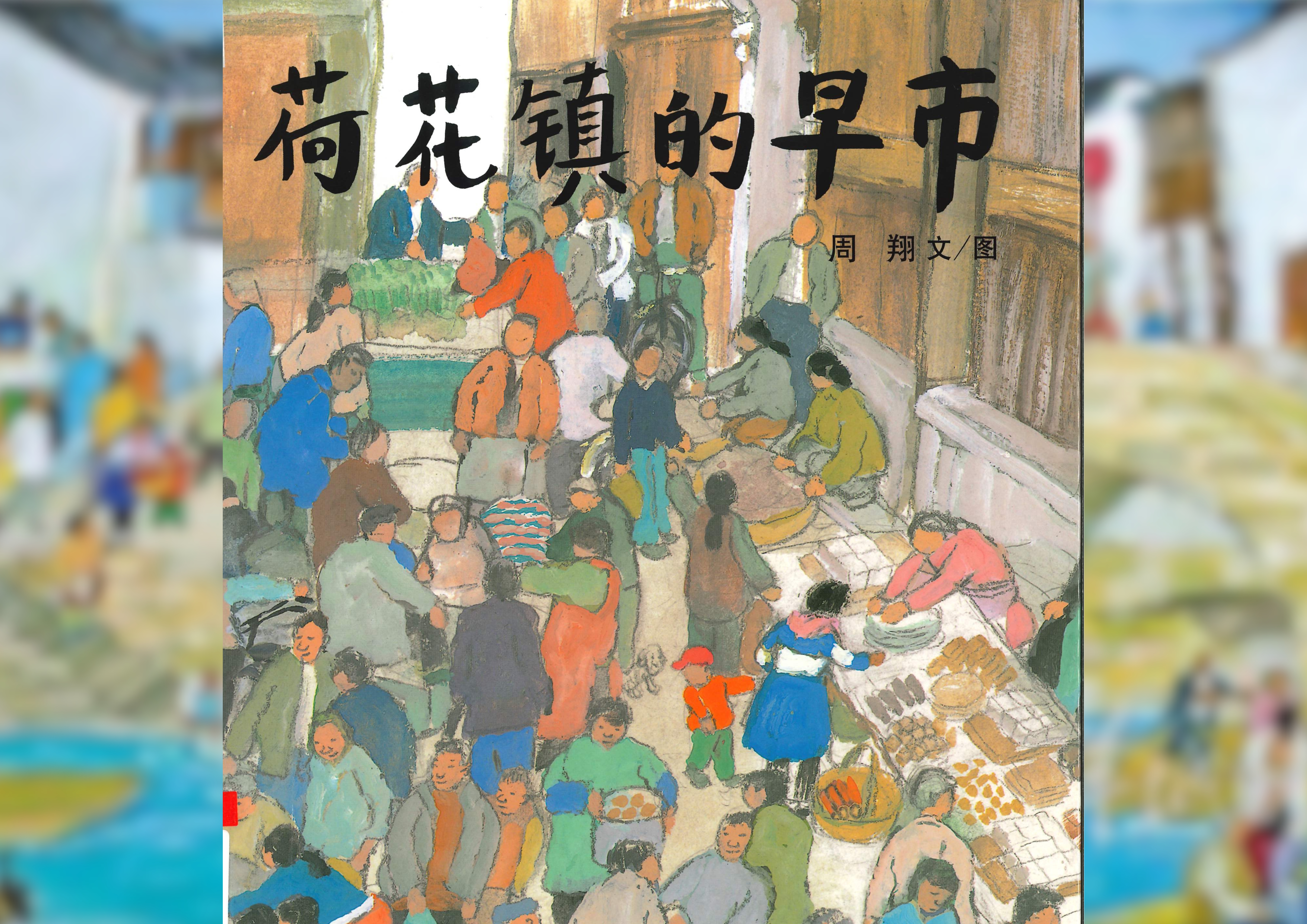 荷花镇的早市 Cover