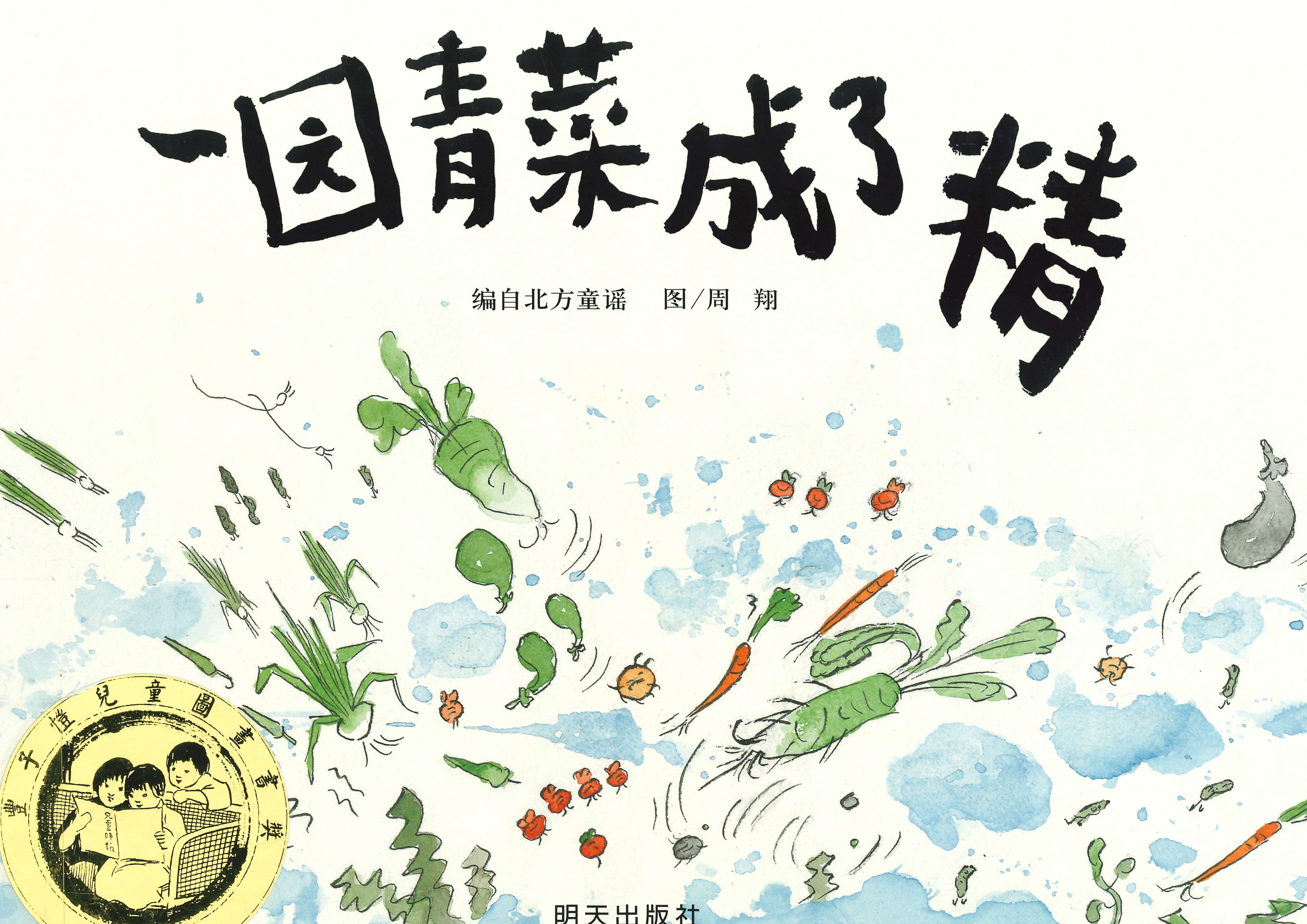 一园青菜成了精 Cover