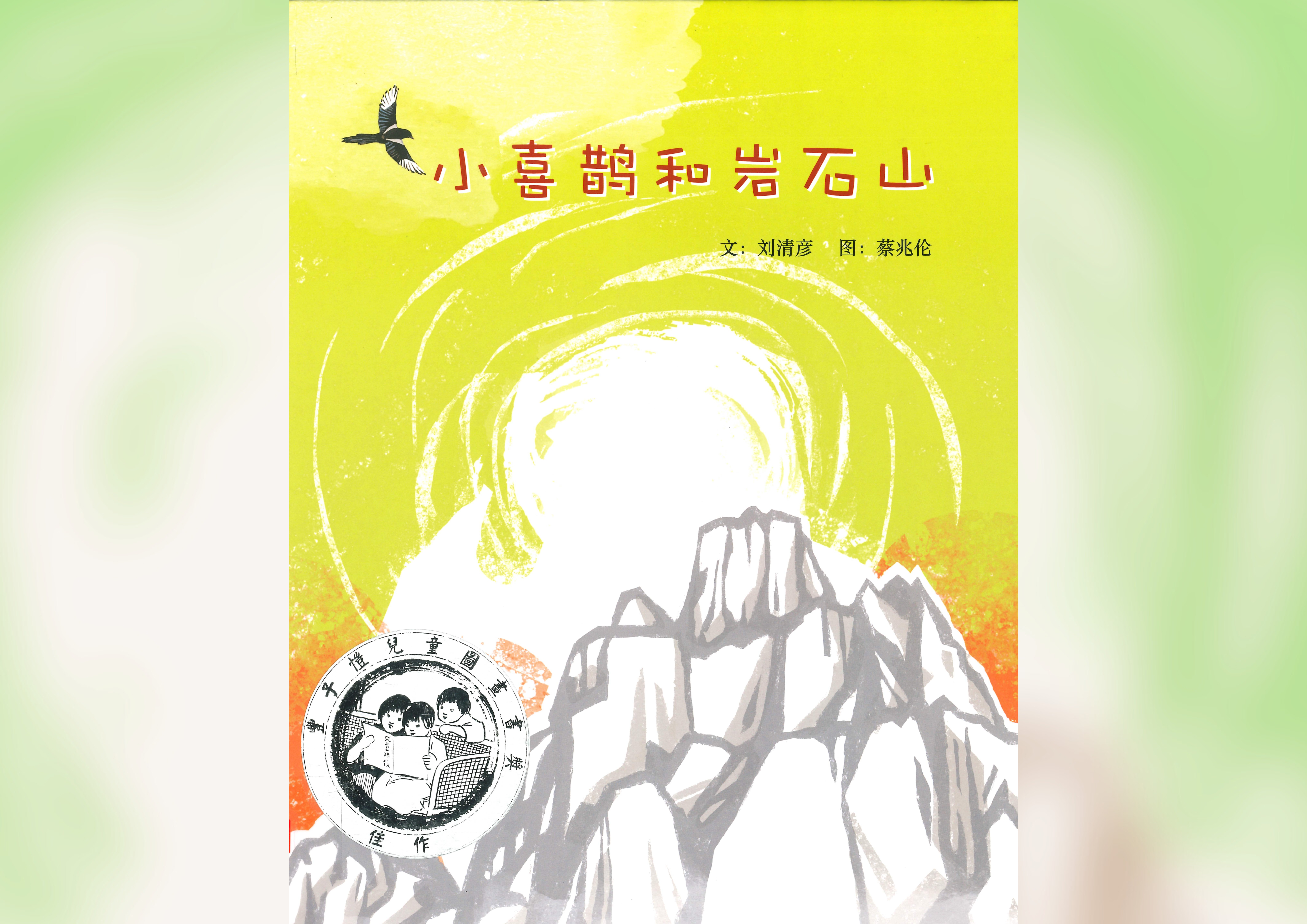小喜鹊和岩石山 Cover