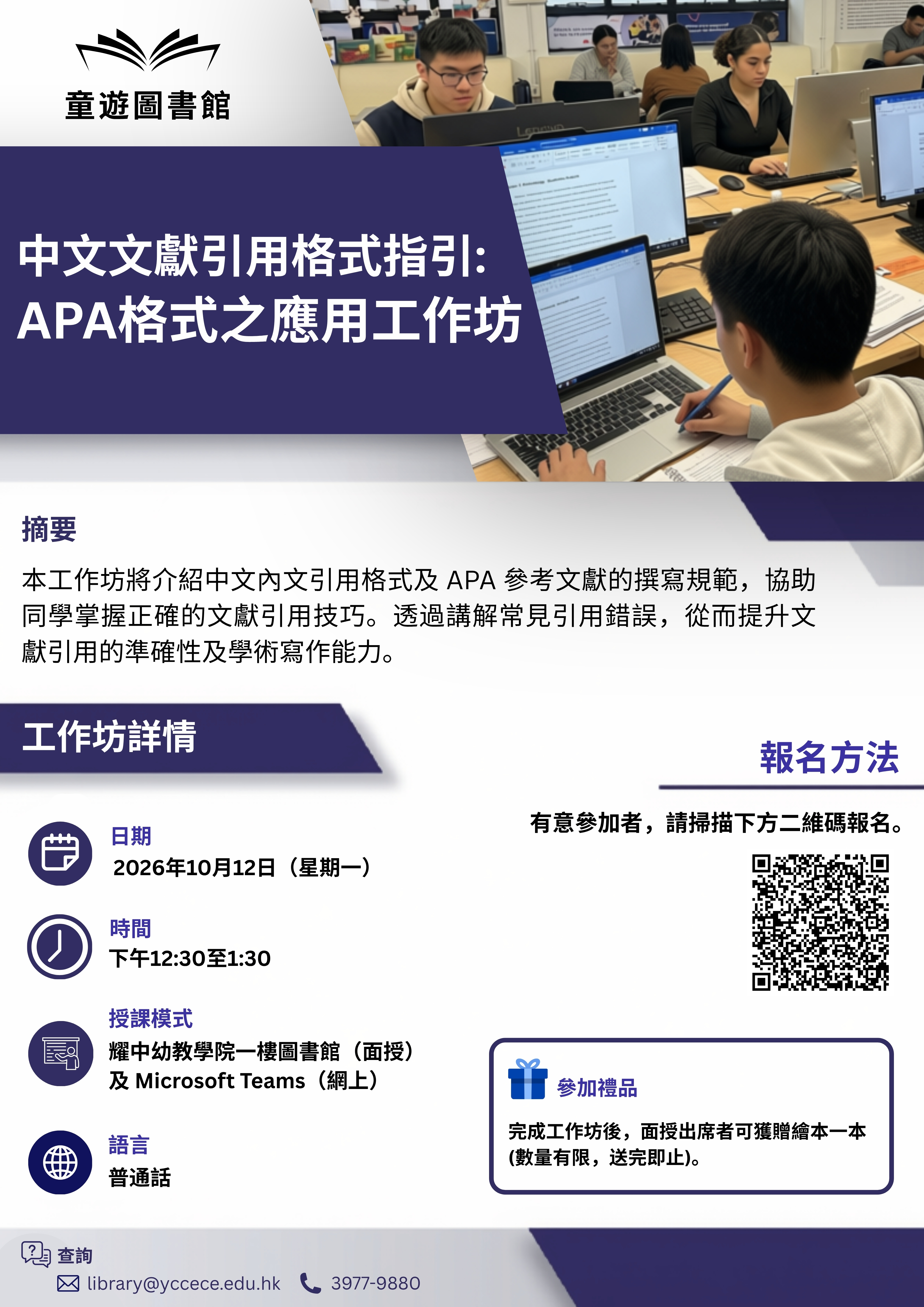 中文文獻引用格式指引：APA格式之應用工作坊