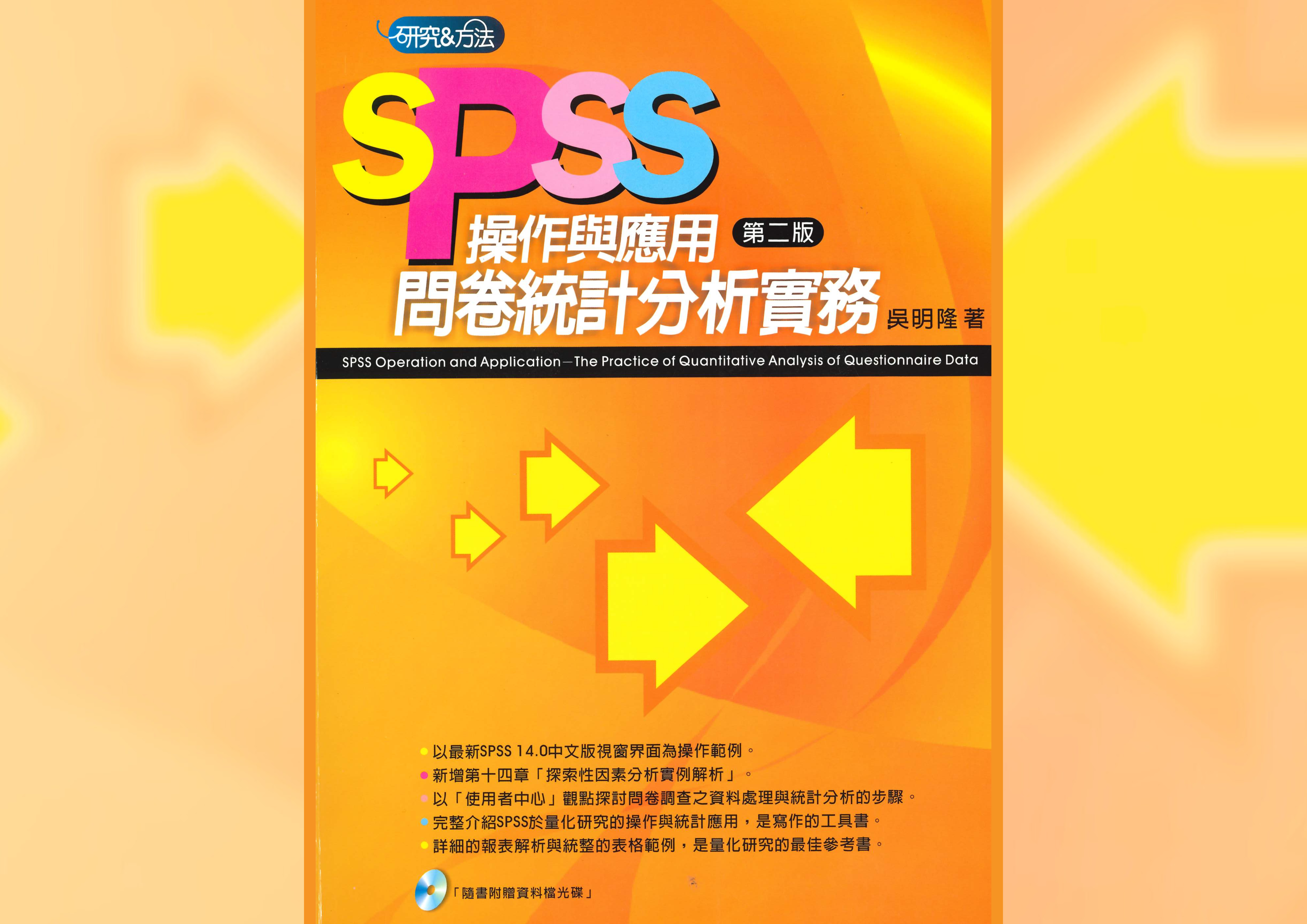 SPSS操作與應用