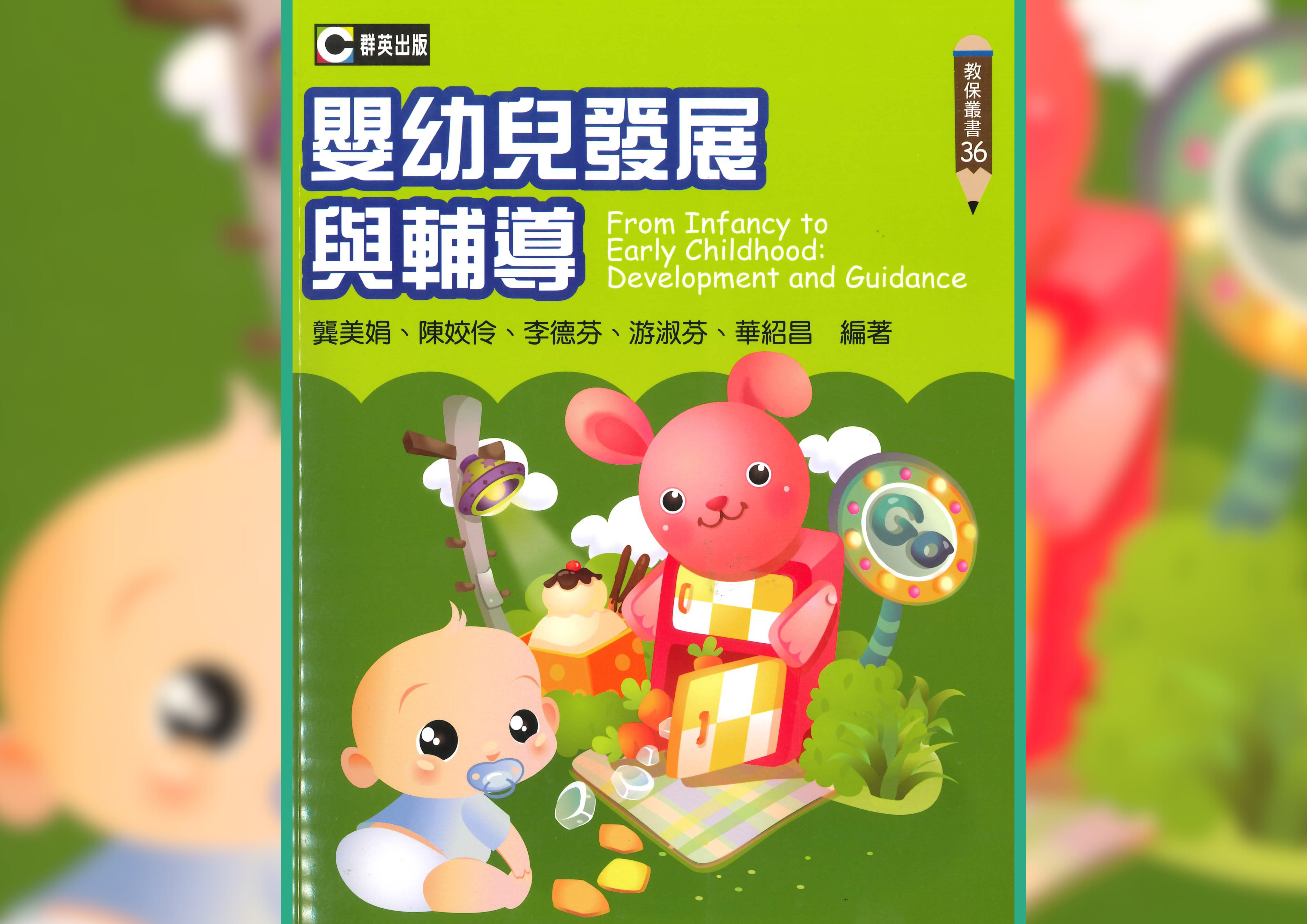 嬰幼兒發展與輔導