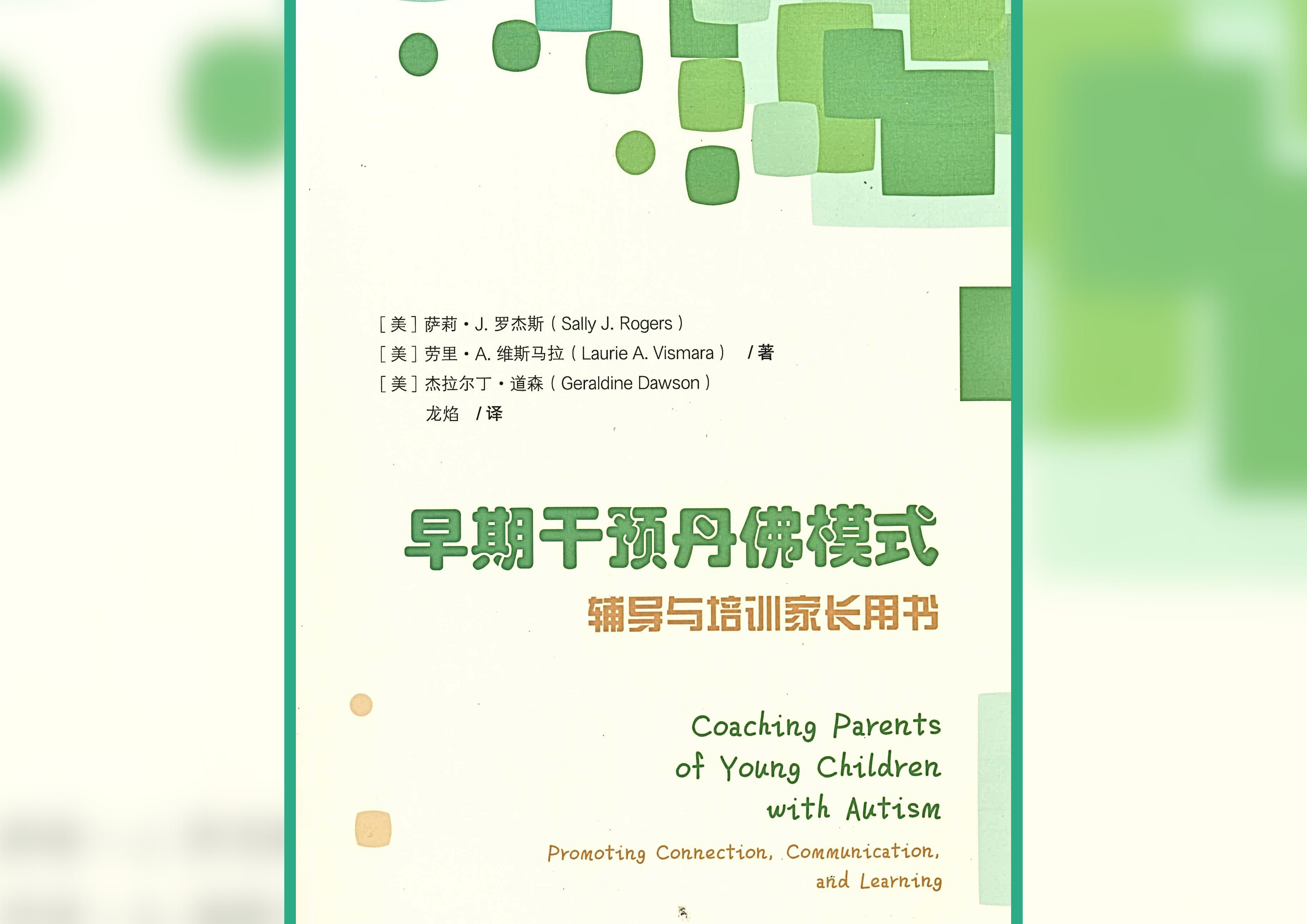 早期干预丹佛模式： 辅导与培训家长用书