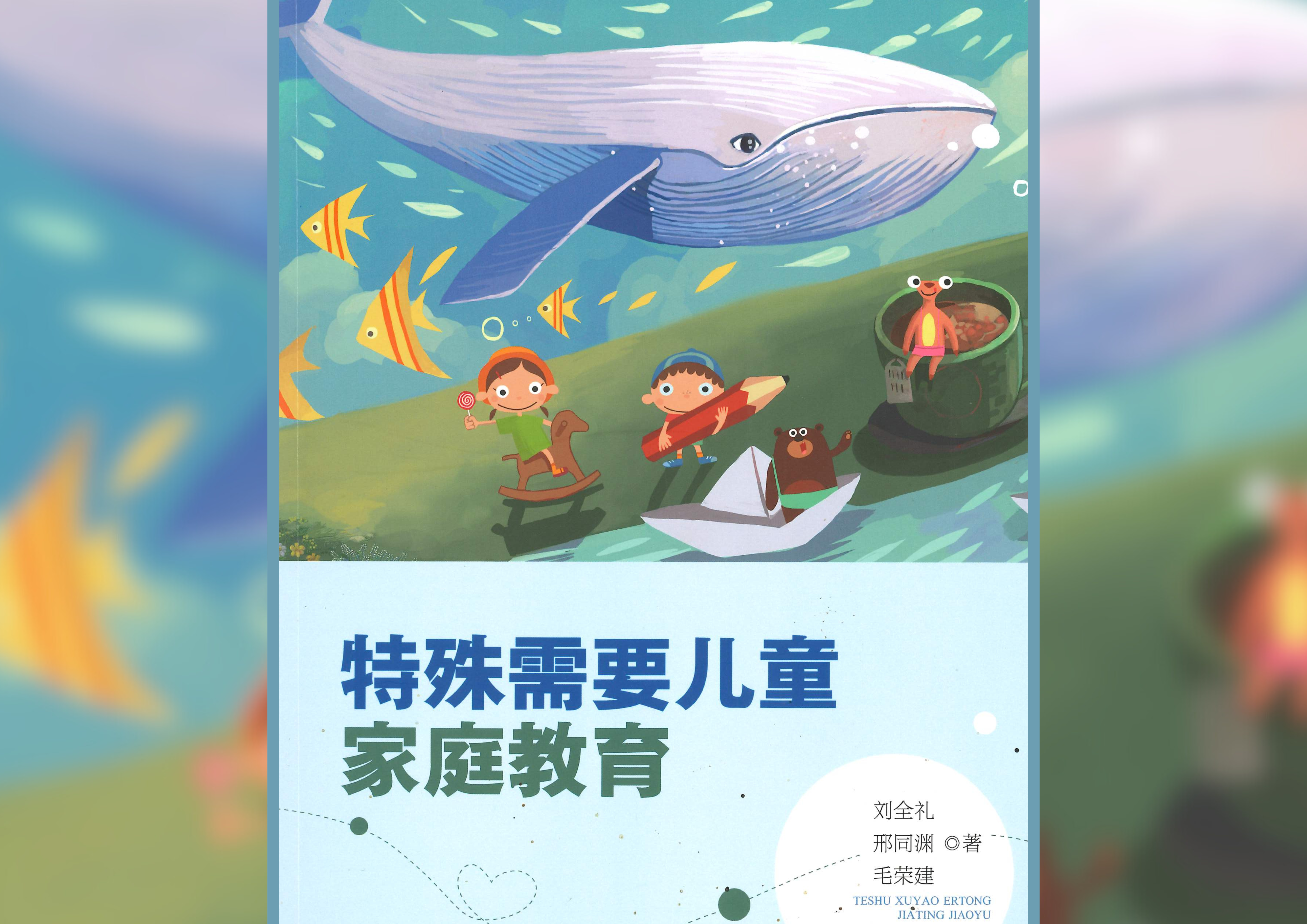 特殊需要儿童家庭教育