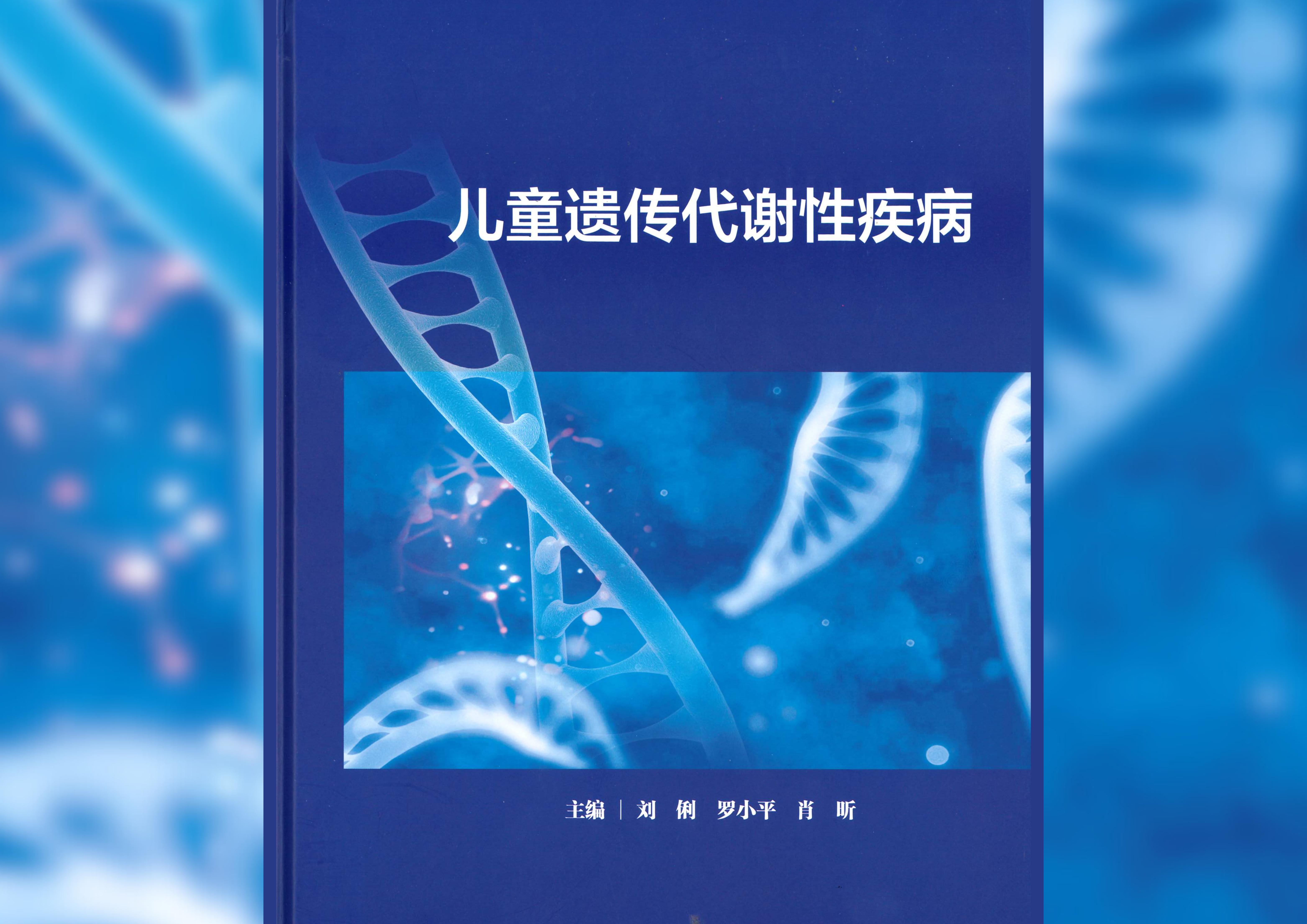 儿童遗传代谢性疾病