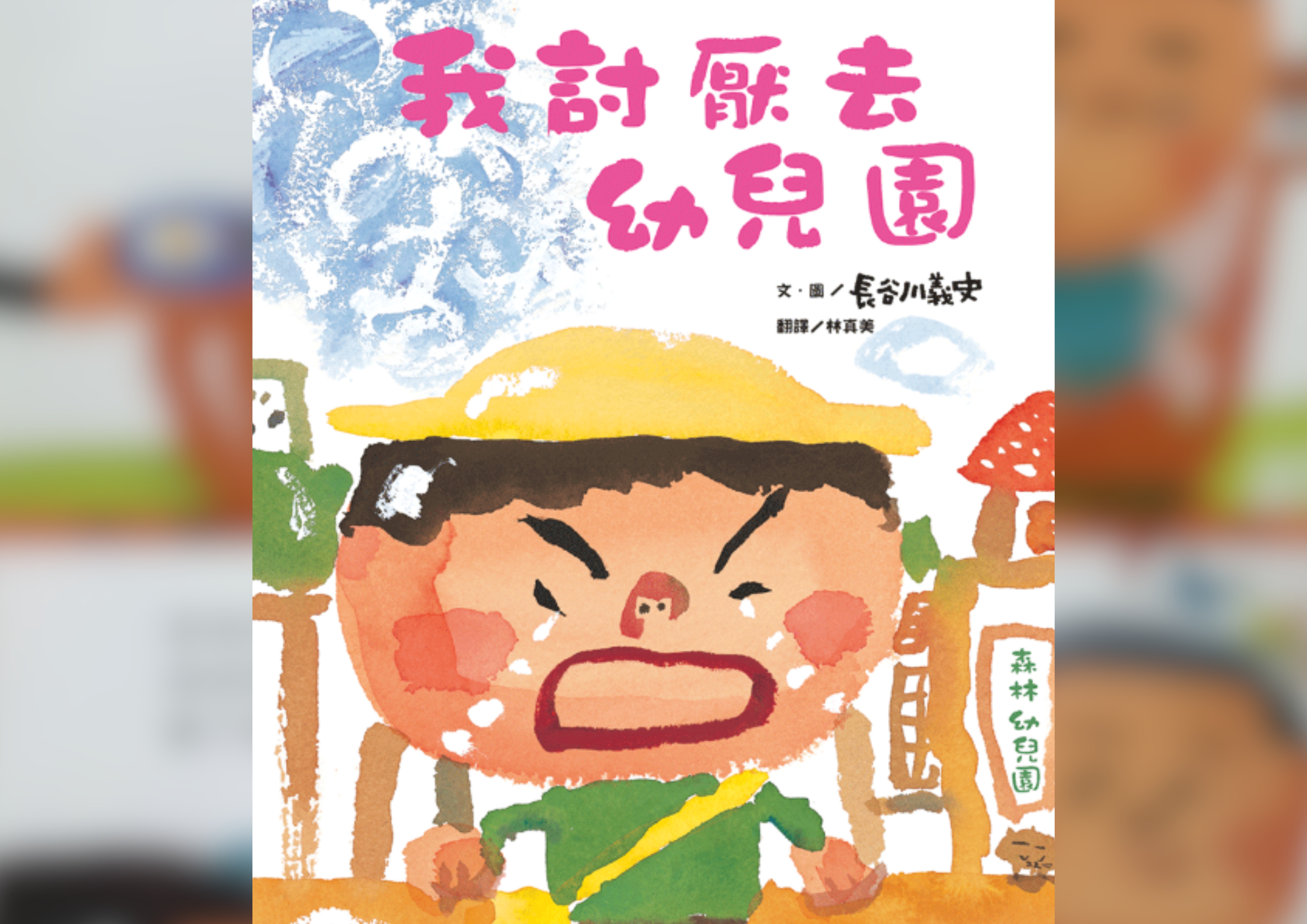 我討厭去幼兒園 Cover