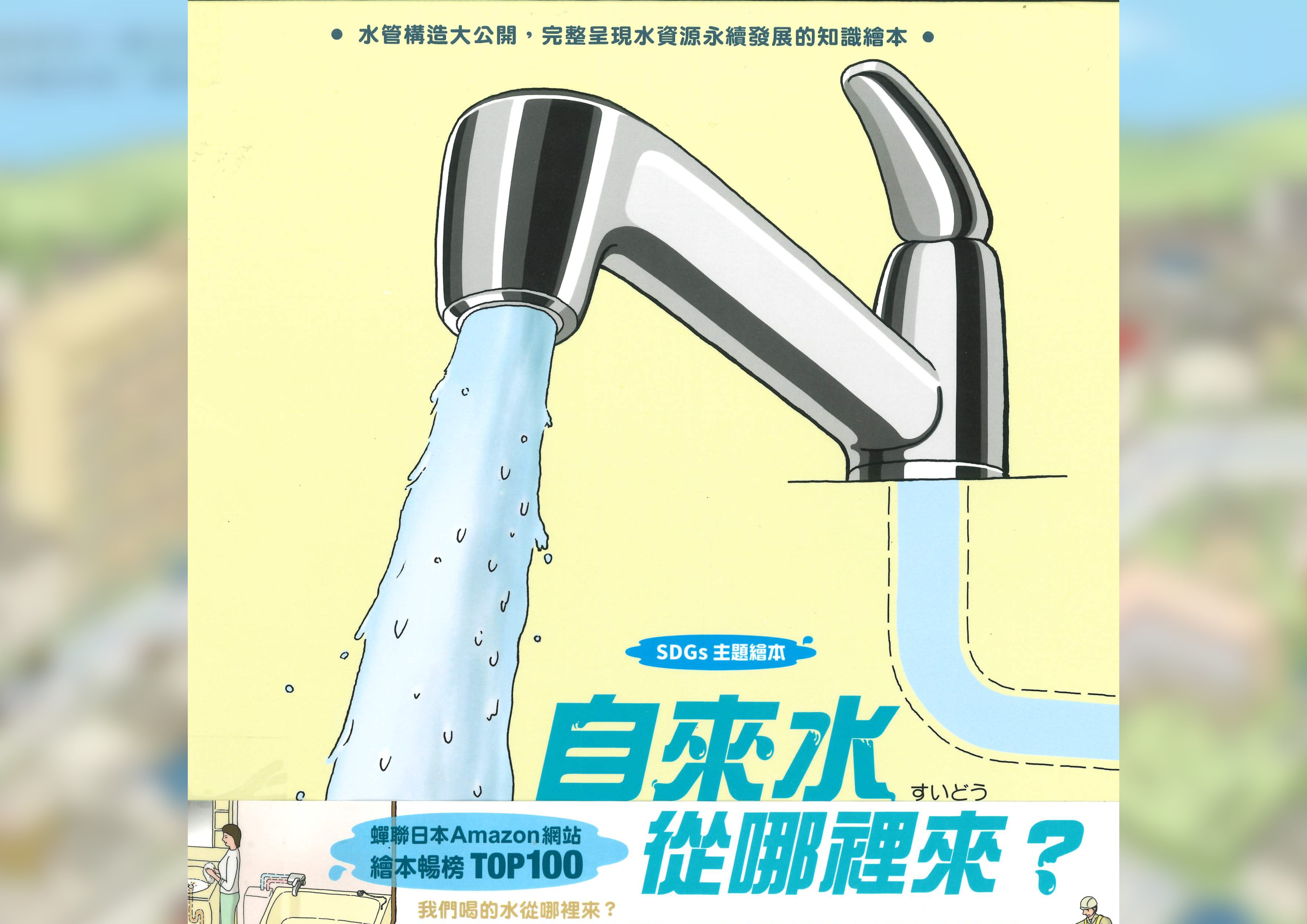 自來水從哪裡來? Cover