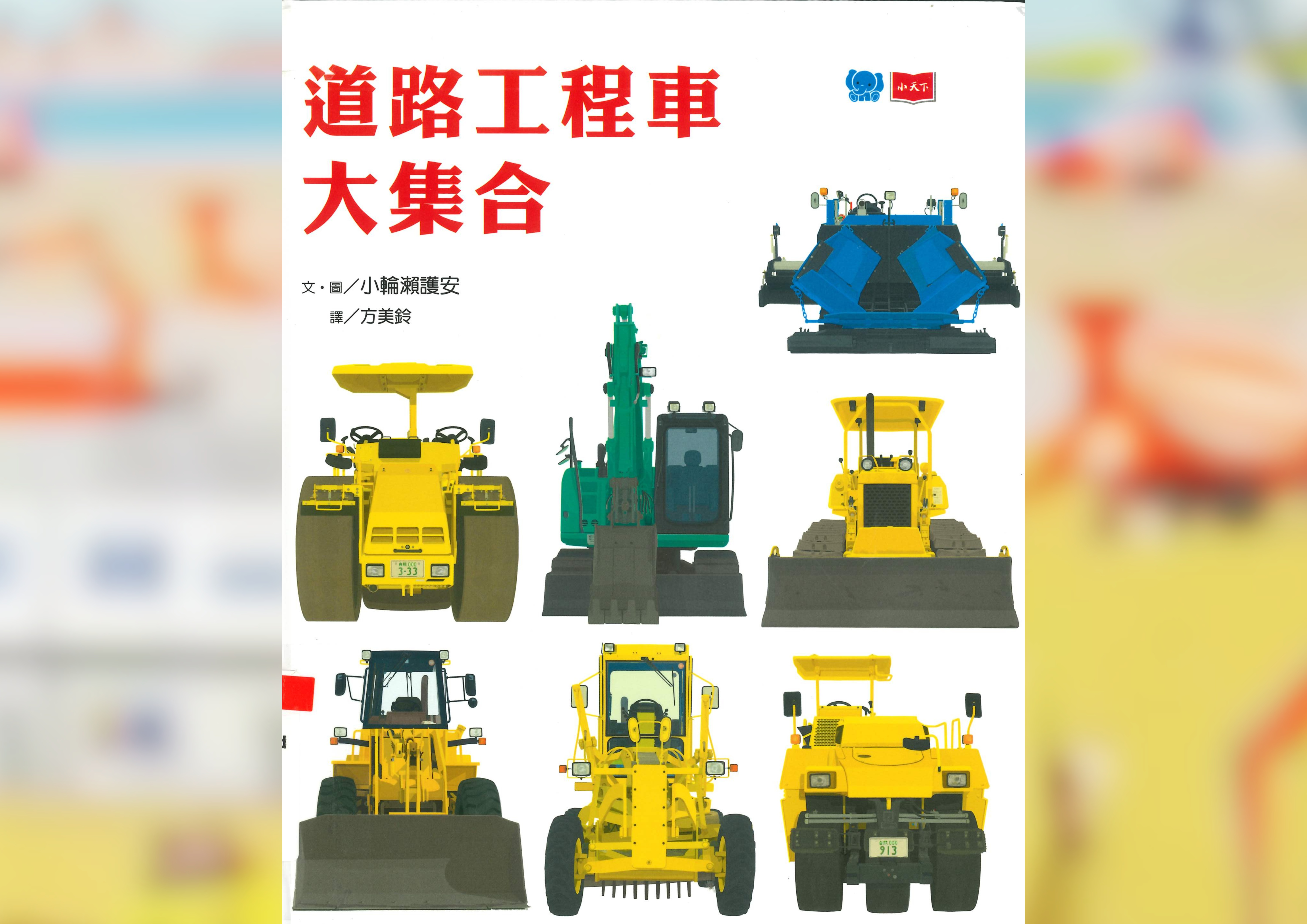 道路工程車大集合 Cover