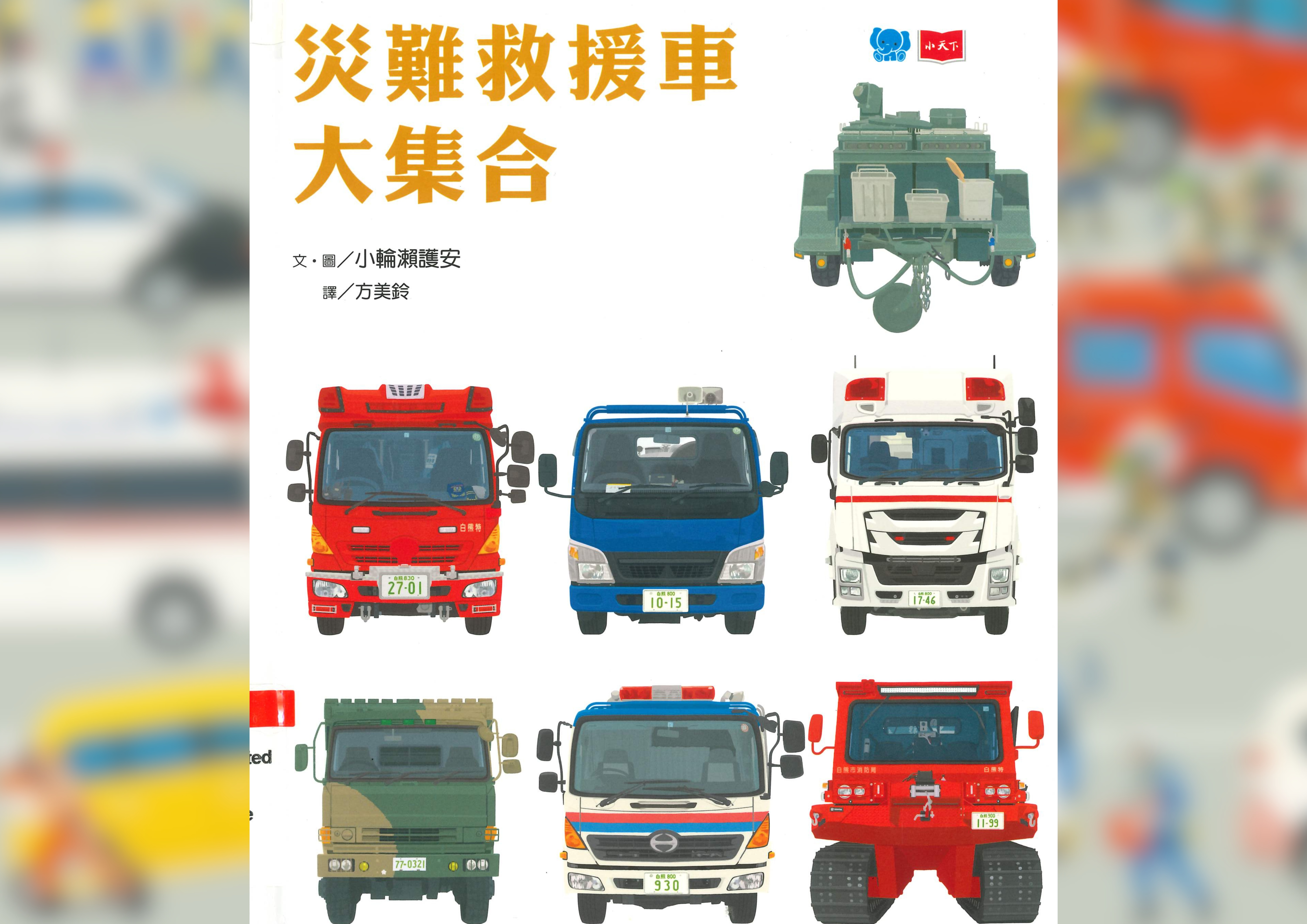 災難救援車大集合 Cover