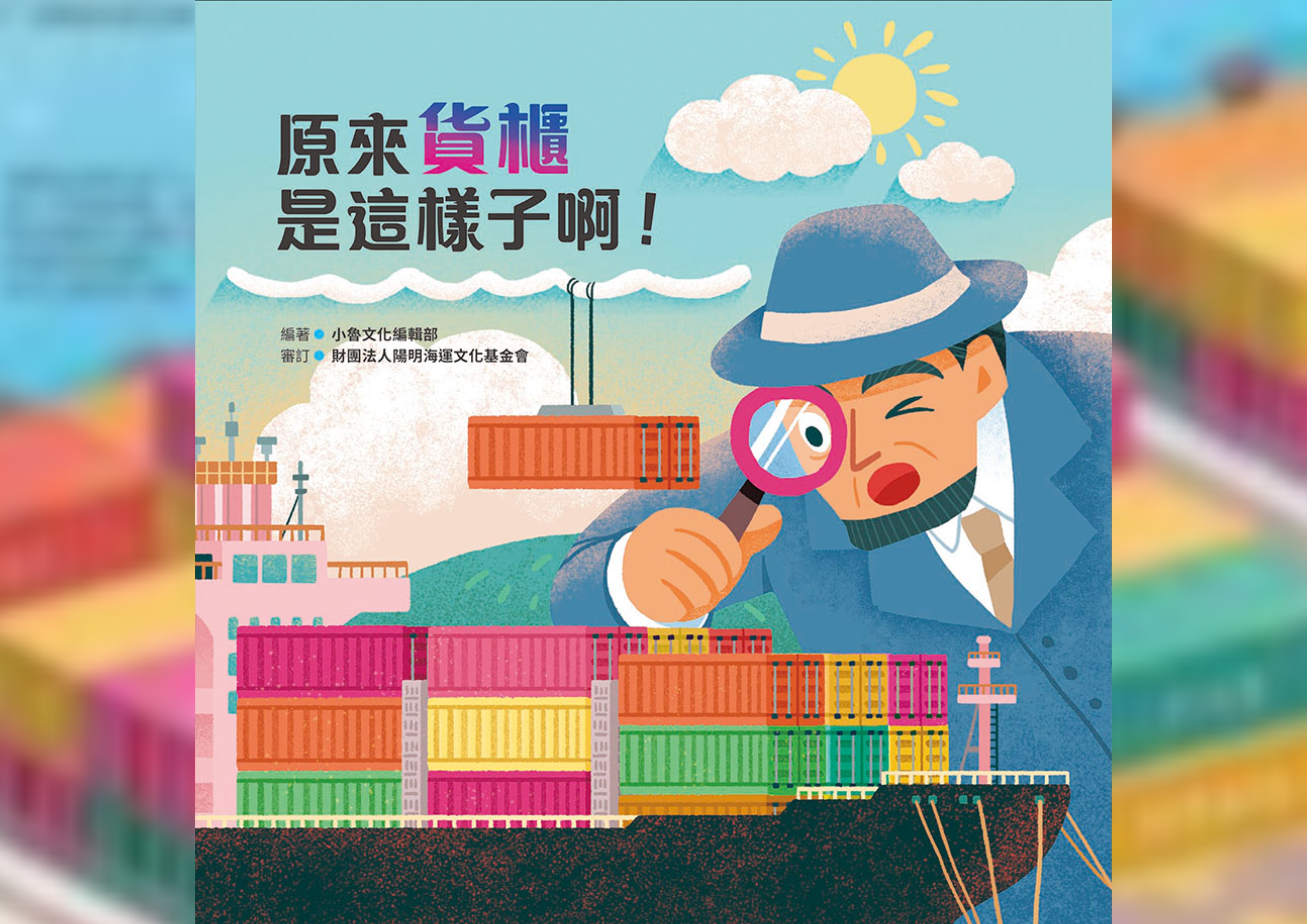 原來貨櫃是這樣子啊! Cover