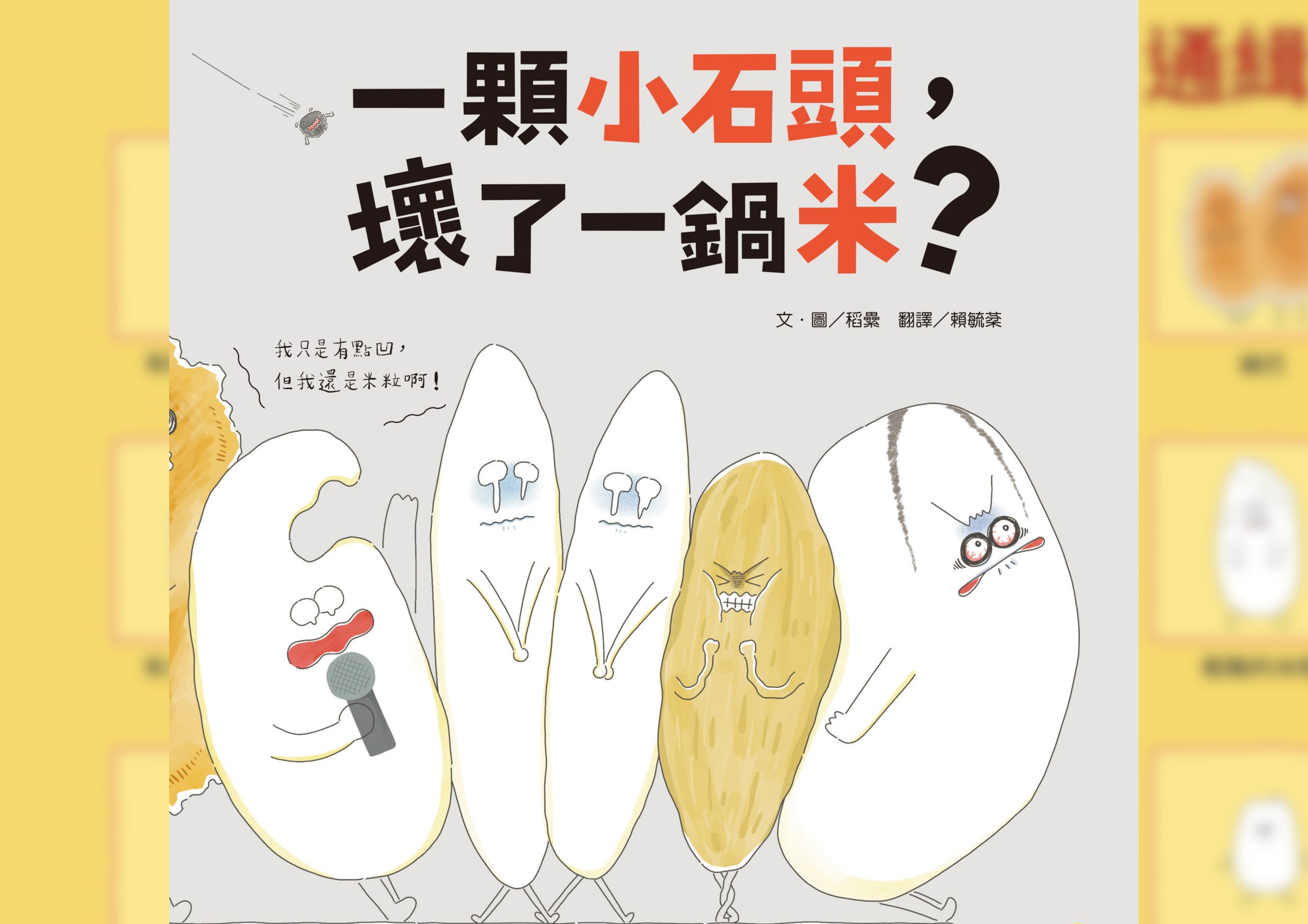 一顆小石頭,壞了一鍋米? Cover