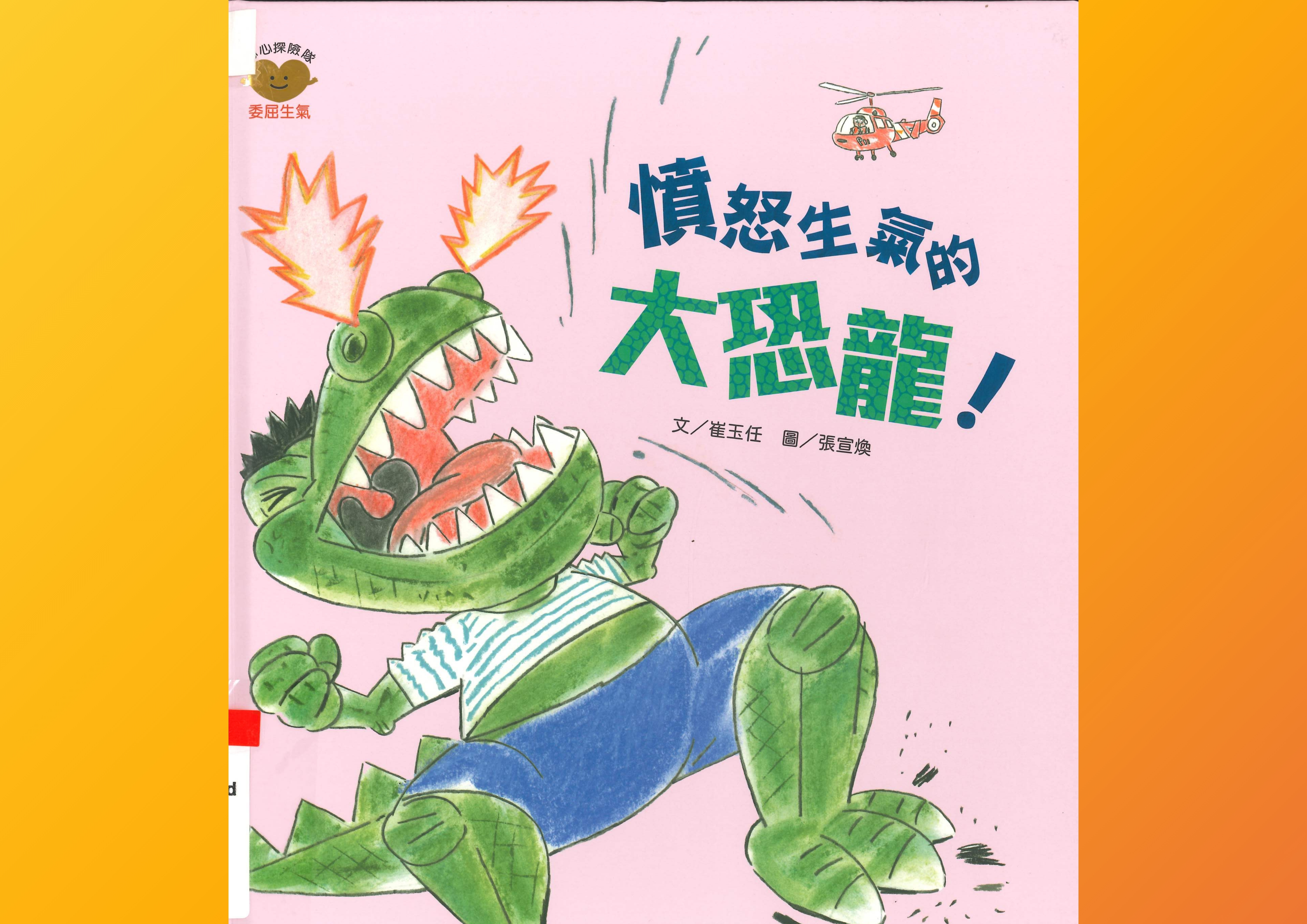 憤怒生氣的大恐龍！ Cover