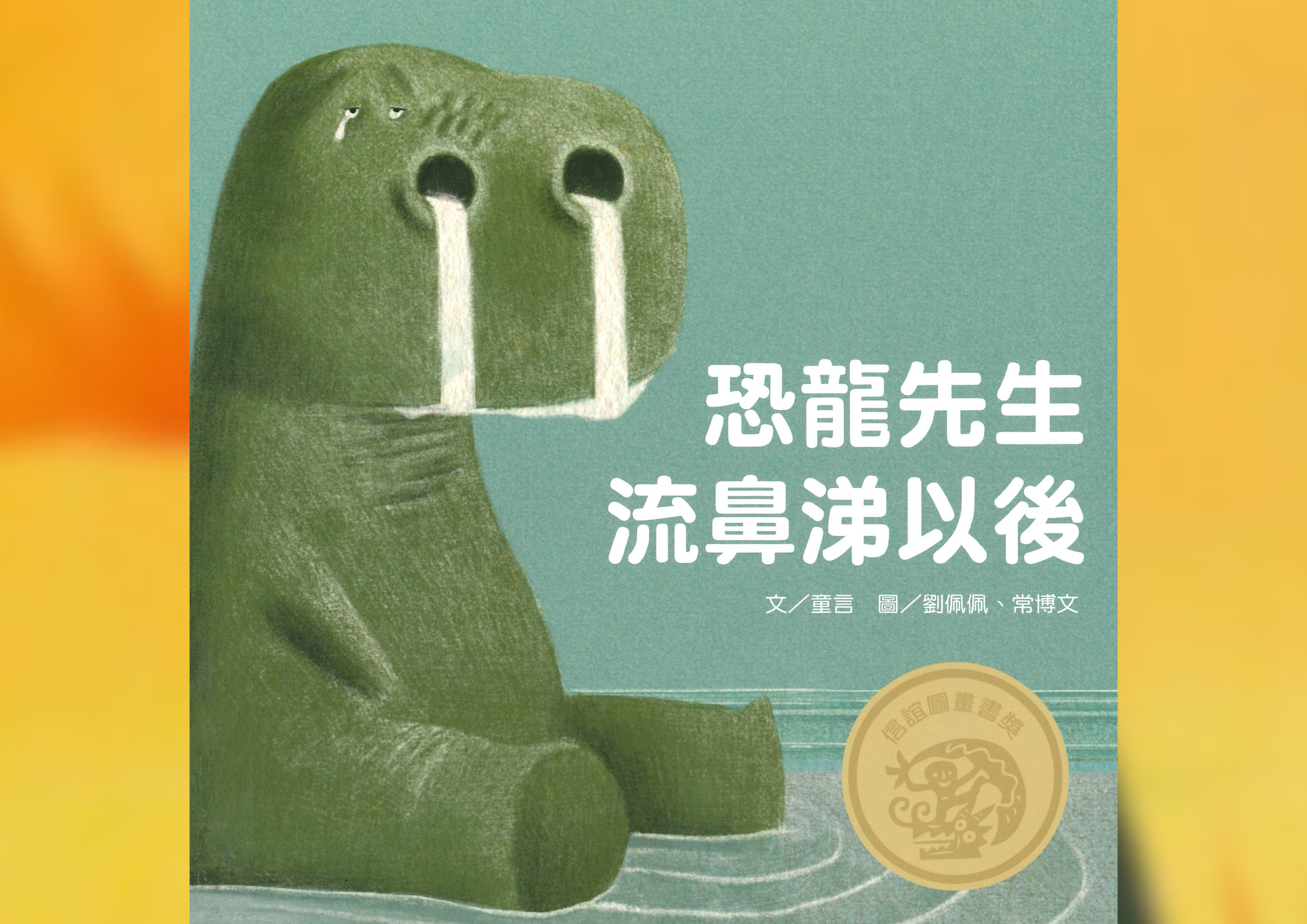 恐龍先生流鼻涕以後 Cover