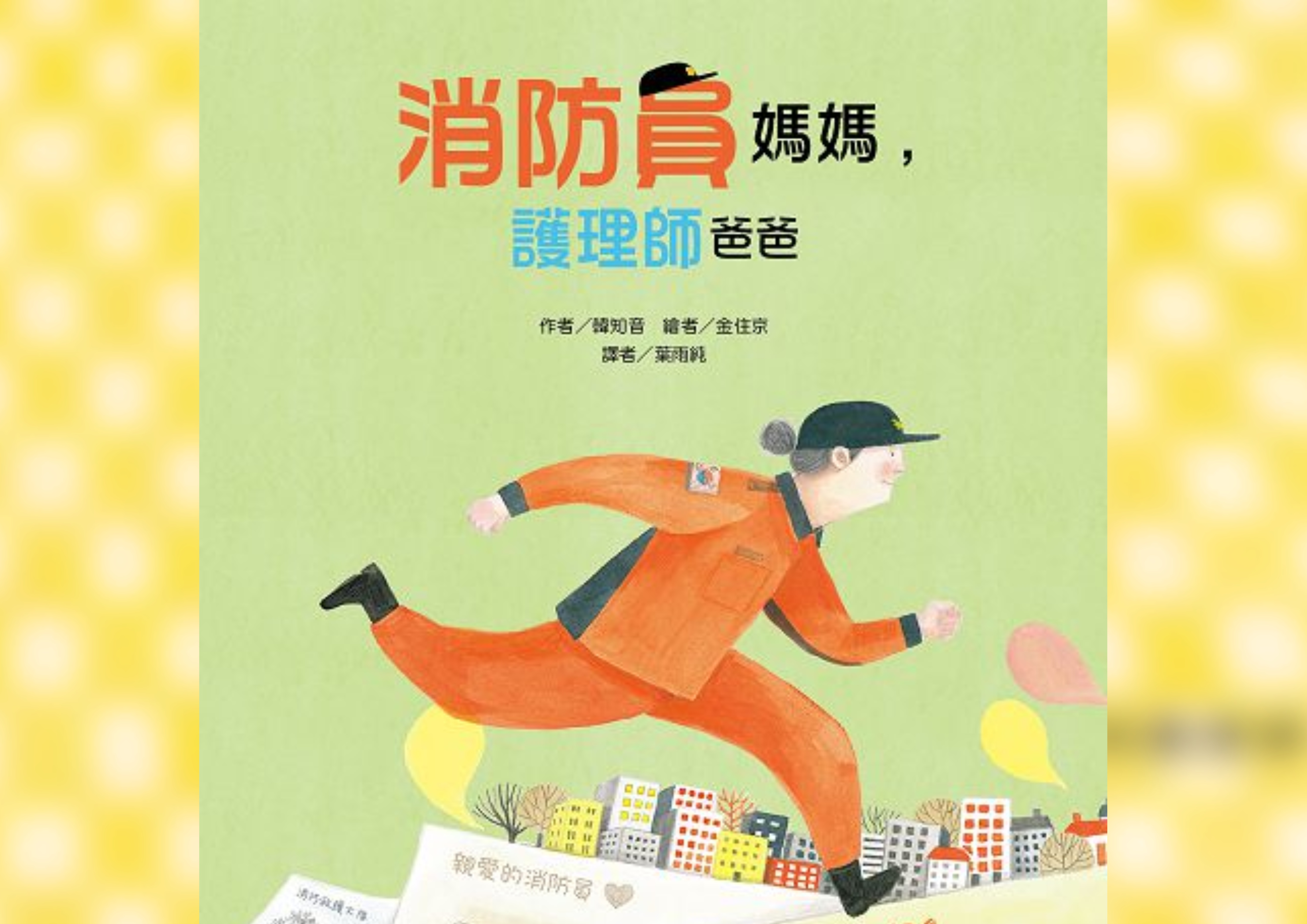 消防員媽媽, 護理師爸爸 Cover