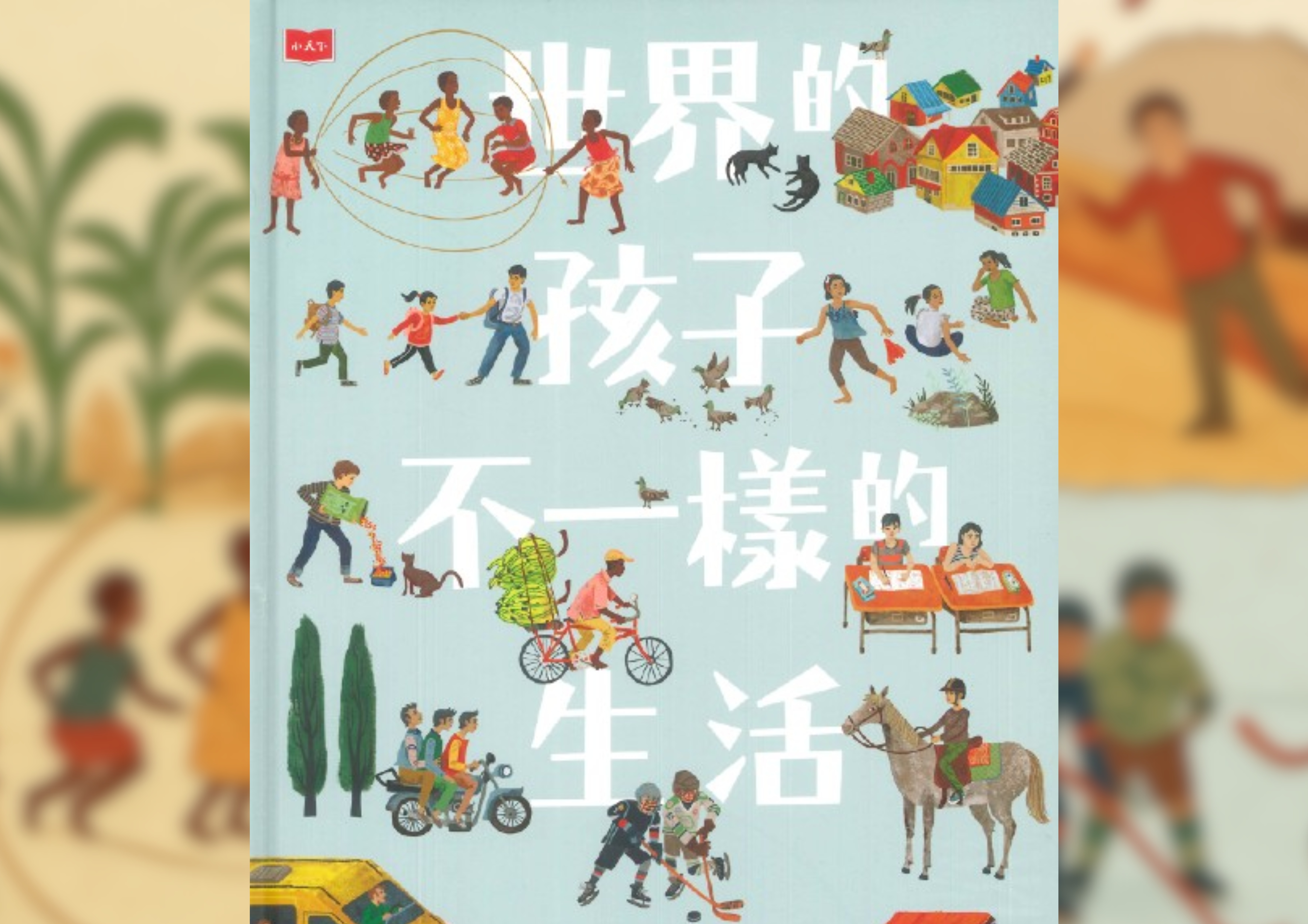 世界的孩子, 不一樣的生活 Cover