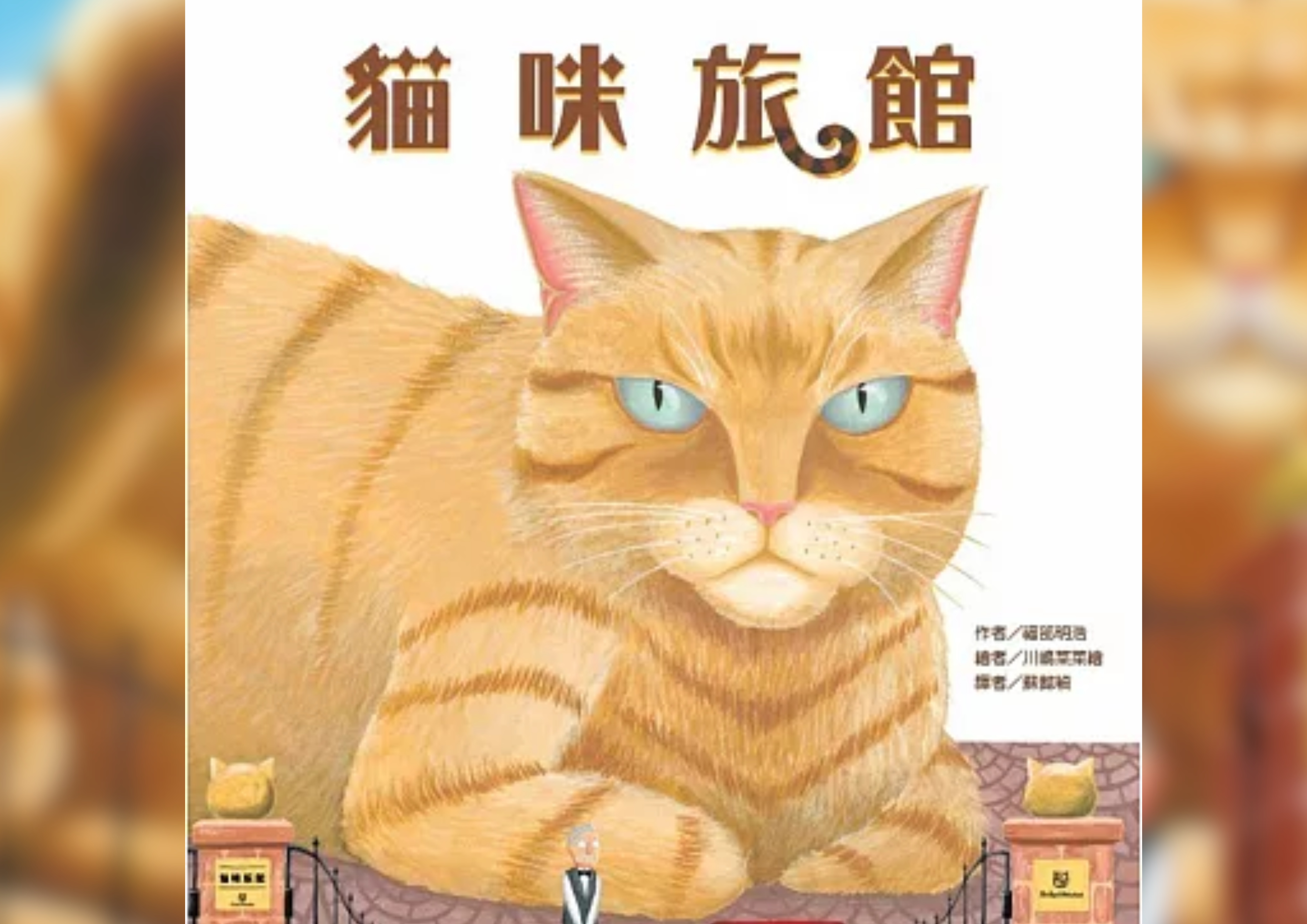 貓咪旅館 Cover