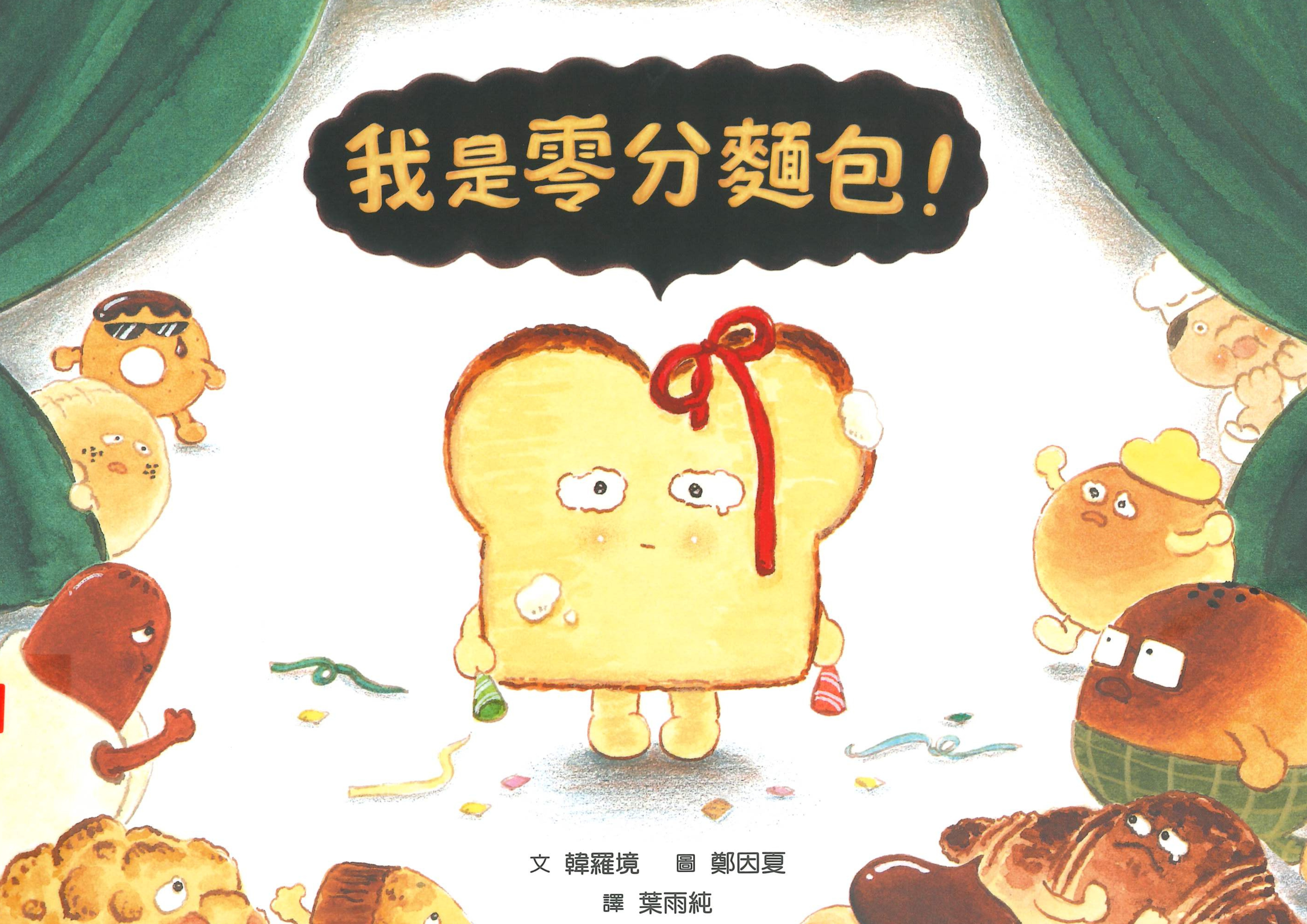 我是零分麵包! Cover
